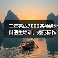 三年完成7000名神经外科医生培训，规范操作如何推进？（图4）