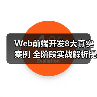 Web前端开发8大真实案例 全阶段实战解析提升求职竞争力（图2）