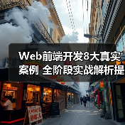 Web前端开发8大真实案例 全阶段实战解析提升求职竞争力（图4）