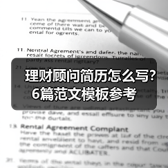 理财顾问简历怎么写？6篇范文模板参考（图4）