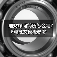 理财顾问简历怎么写？6篇范文模板参考（图2）