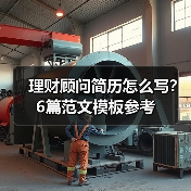 理财顾问简历怎么写？6篇范文模板参考（图1）