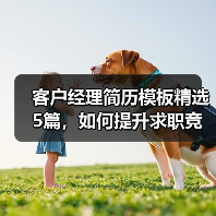 客户经理简历模板精选5篇，如何提升求职竞争力？（图3）
