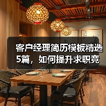 客户经理简历模板精选5篇，如何提升求职竞争力？（图1）