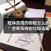 程序员简历模板怎么选？定制策略避坑指南高效求职（图1）
