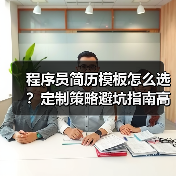 程序员简历模板怎么选？定制策略避坑指南高效求职（图3）