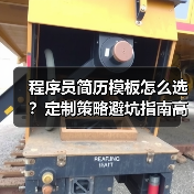 程序员简历模板怎么选？定制策略避坑指南高效求职（图4）