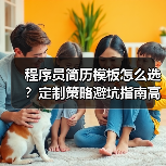 程序员简历模板怎么选？定制策略避坑指南高效求职（图2）