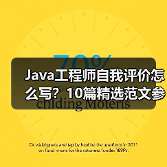 Java工程师自我评价怎么写？10篇精选范文参考（图2）
