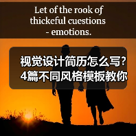 视觉设计简历怎么写？4篇不同风格模板教你精准展示优势（图3）