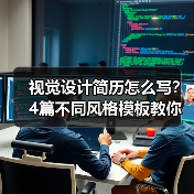 视觉设计简历怎么写？4篇不同风格模板教你精准展示优势（图1）