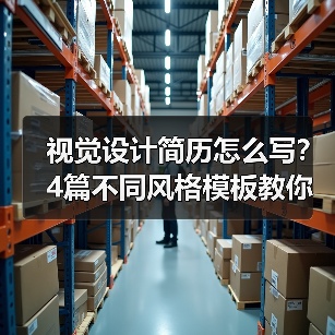 视觉设计简历怎么写？4篇不同风格模板教你精准展示优势（图2）