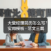 大堂经理简历怎么写？实用模板+范文三篇（图2）