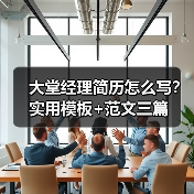 大堂经理简历怎么写？实用模板+范文三篇（图3）