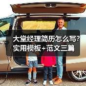 大堂经理简历怎么写？实用模板+范文三篇（图1）