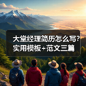 大堂经理简历怎么写？实用模板+范文三篇（图4）