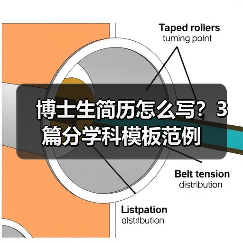 博士生简历怎么写？3篇分学科模板范例（图1）