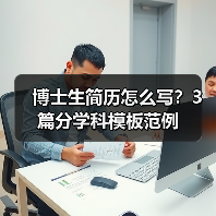 博士生简历怎么写？3篇分学科模板范例（图4）