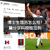 博士生简历怎么写？3篇分学科模板范例（图3）
