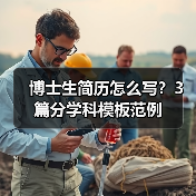 博士生简历怎么写？3篇分学科模板范例（图2）