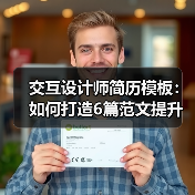 交互设计师简历模板：如何打造6篇范文提升面试成功率（图2）