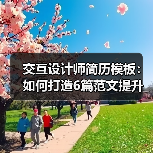 交互设计师简历模板：如何打造6篇范文提升面试成功率（图4）