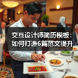 交互设计师简历模板：如何打造6篇范文提升面试成功率（图3）