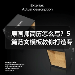 原画师简历怎么写？5篇范文模板教你打造专业作品集（图1）
