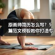原画师简历怎么写？5篇范文模板教你打造专业作品集（图4）