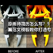 原画师简历怎么写？5篇范文模板教你打造专业作品集（图3）