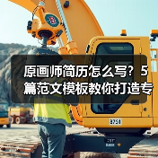 原画师简历怎么写？5篇范文模板教你打造专业作品集（图2）