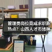 管理类岗位竟成求职新热点？山西人才市场揭秘需求真相（图2）