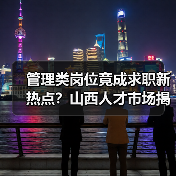 管理类岗位竟成求职新热点？山西人才市场揭秘需求真相（图1）