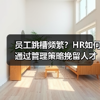 员工跳槽频繁？HR如何通过管理策略挽留人才？（图1）