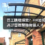 员工跳槽频繁？HR如何通过管理策略挽留人才？（图2）