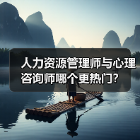 人力资源管理师与心理咨询师哪个更热门？（图2）