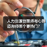 人力资源管理师与心理咨询师哪个更热门？（图4）