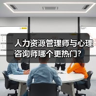 人力资源管理师与心理咨询师哪个更热门？（图3）