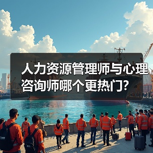 人力资源管理师与心理咨询师哪个更热门？（图1）