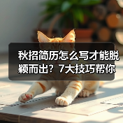 秋招简历怎么写才能脱颖而出？7大技巧帮你吸引HR眼球（图3）