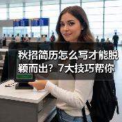 秋招简历怎么写才能脱颖而出？7大技巧帮你吸引HR眼球（图1）