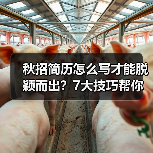 秋招简历怎么写才能脱颖而出？7大技巧帮你吸引HR眼球（图2）