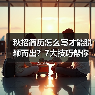 秋招简历怎么写才能脱颖而出？7大技巧帮你吸引HR眼球（图4）
