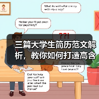 三篇大学生简历范文解析，教你如何打造高含金量简历（图1）
