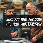 三篇大学生简历范文解析，教你如何打造高含金量简历（图2）
