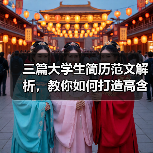 三篇大学生简历范文解析，教你如何打造高含金量简历（图3）