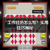 工作经历怎么写？实用技巧揭秘（图2）