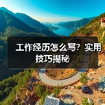 工作经历怎么写？实用技巧揭秘（图1）