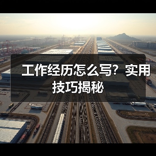 工作经历怎么写？实用技巧揭秘（图3）