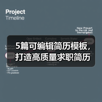 5篇可编辑简历模板，打造高质量求职简历（图2）